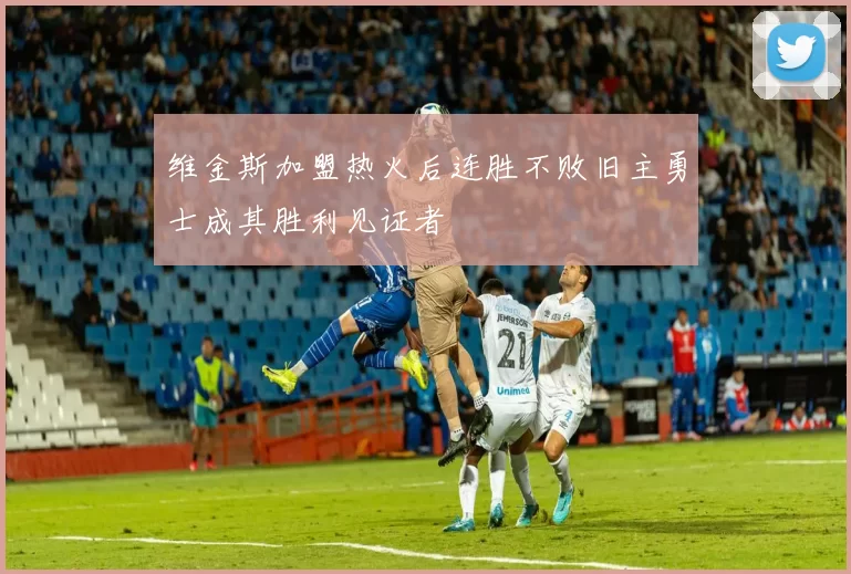 维金斯加盟热火后连胜不败旧主勇士成其胜利见证者