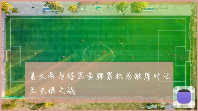 基米希与塔因黄牌累积或缺席对法兰克福之战