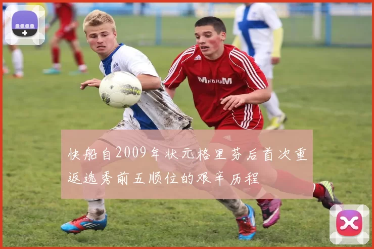 快船自2009年状元格里芬后首次重返选秀前五顺位的艰辛历程