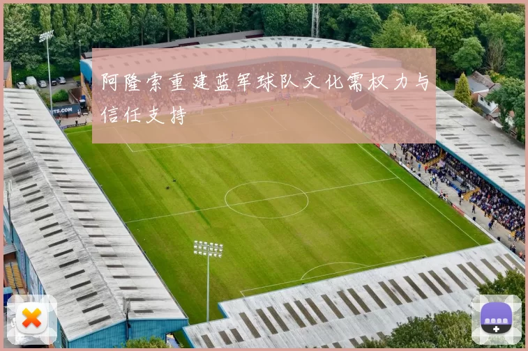 阿隆索重建蓝军球队文化需权力与信任支持